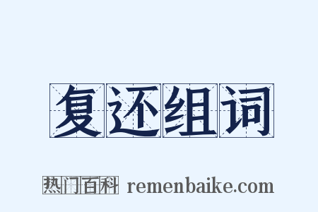 复还组词是什么意思的图片